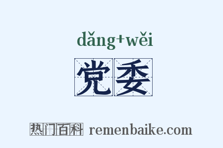 党委是什么意思的图片